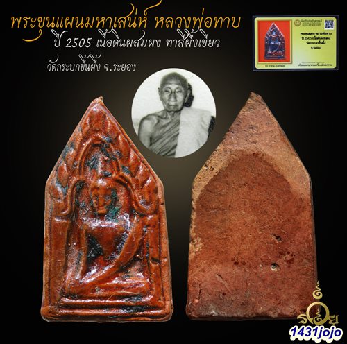 พระขุนแผนหลวงพ่อทาบ พิมพ์เล็ก ปี 2505 เนื้อดินผสมผง (หลวงปู่ทิม ปลุกเสก)