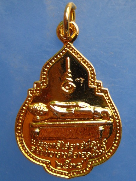 เหรียญพระพุทธไสยาสน์ภูปอ หลวงพ่อหนูอินทร์ จ.กาฬสินธุ์ ปี2538