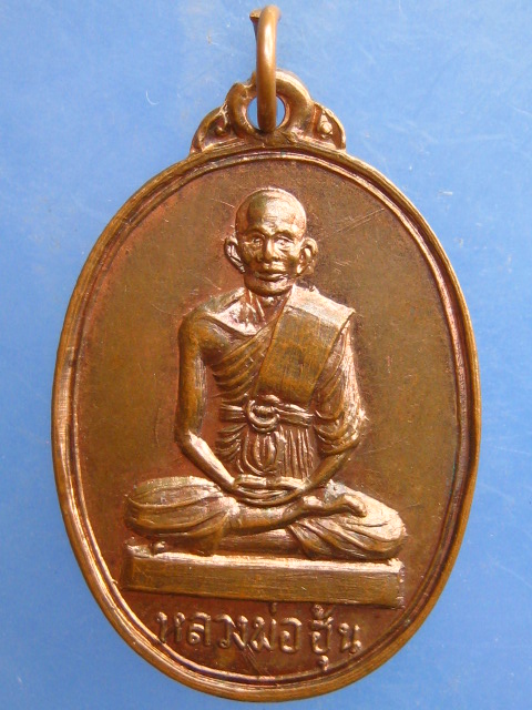 เหรียญหลวงพ่อฮุ้น วัดดอนมะโนรา
