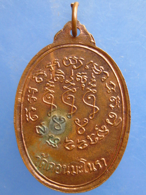 เหรียญหลวงพ่อฮุ้น วัดดอนมะโนรา