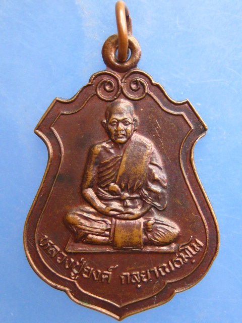 เหรียญหลวงปู่ยงค์ วัดบรมคงคา จ.บุรีรัมย์