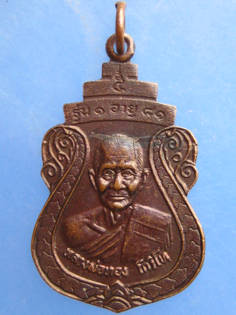 เหรียญหลวงพ่อทอง วัดบ้านกล้วย จ.ราชบุรี รุ่น 1 ปี2530