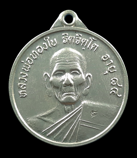 เหรียญหลวงพ่อทองใบ วัดอบทม จ.อ่างทอง ปี2536 