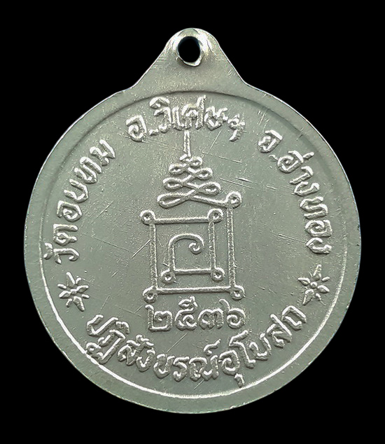 เหรียญหลวงพ่อทองใบ วัดอบทม จ.อ่างทอง ปี2536 