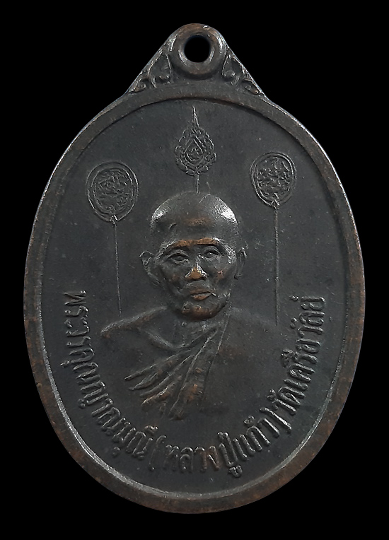 เหรียญหลวงพ่อแก้ว วัดเครือวัลย์ งานทอดผ้าป่า วัดในปากทะเล จ.เพชรบุรี ปี18 