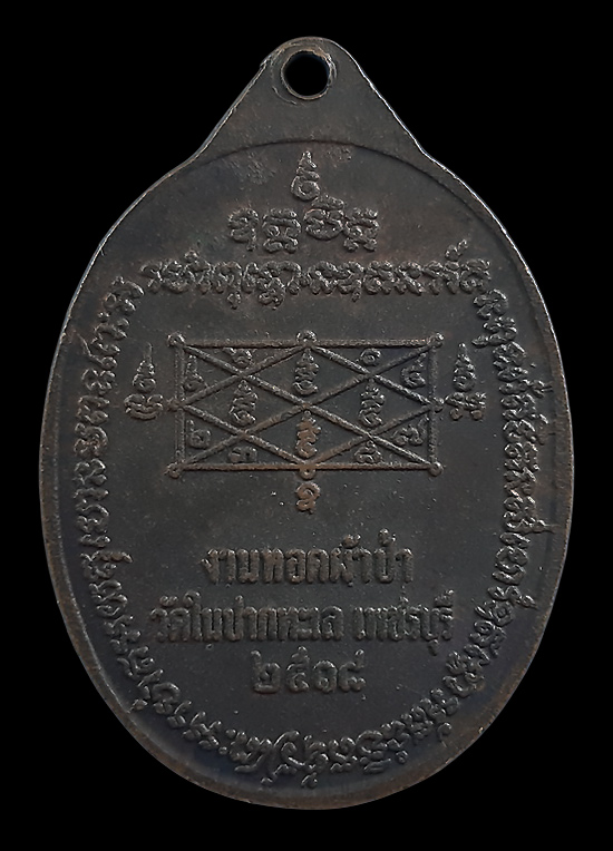 เหรียญหลวงพ่อแก้ว วัดเครือวัลย์ งานทอดผ้าป่า วัดในปากทะเล จ.เพชรบุรี ปี18 