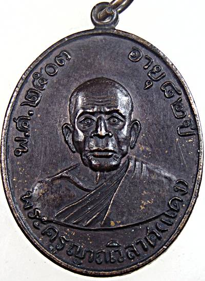 เหรียญพฤทธิ์กำจร หลวงพ่อแดง วัดเขาบันไดอิฐ ปี 2516