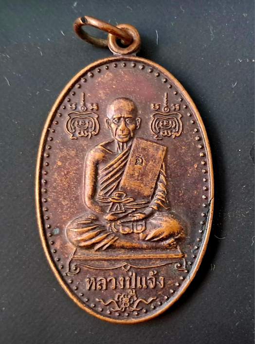 เหรียญมหาปราบ หลวงปู่แจ้ง วัดประดู