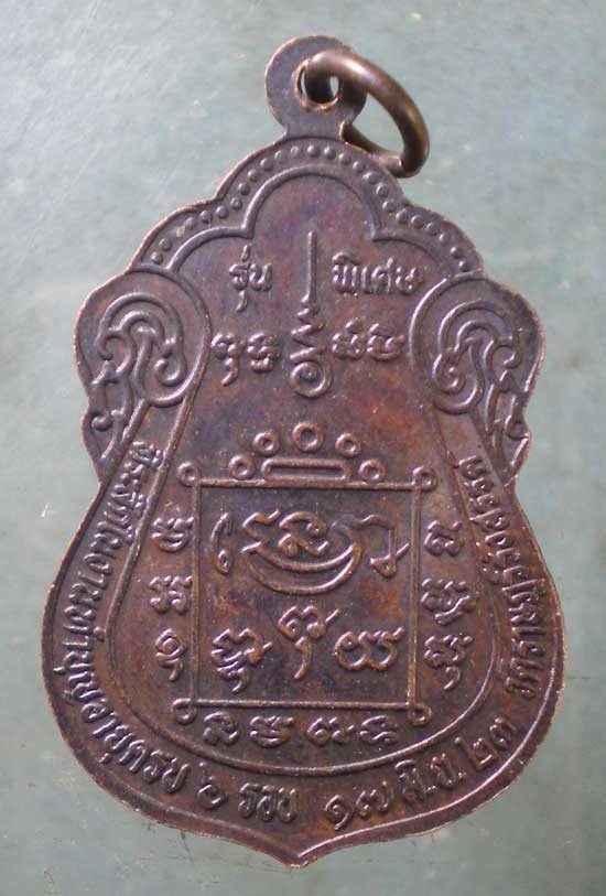 เหรียญ6รอบ ปี23 หลวงปู่ดวง วัดราษฎร์รังสรรค์ สมุทรสาคร