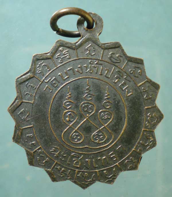 เหรียญพระครูรัตนสุนทร วัดบางน้ำเปรี้ยว ฉะเชิงเทรา