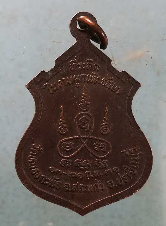 เหรียญหลวงพ่อทอง วัดสระแก้ว ปี31 วัดหนองกะพ้อ ปราจีนบุรี