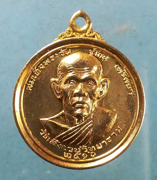 เหรียญปี16 สมเด็จพระธีรญาณมุนี วัดสามปลื้ม