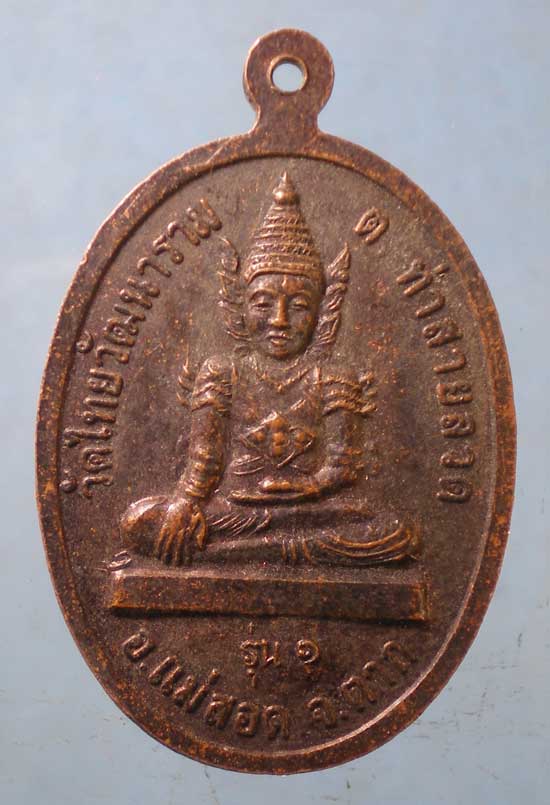 เหรียญรุ่น1 อายุ86 หลวงพ่อปัณฑิโต วัดไทยวัฒนาราม ท่าสายลวด ตาก