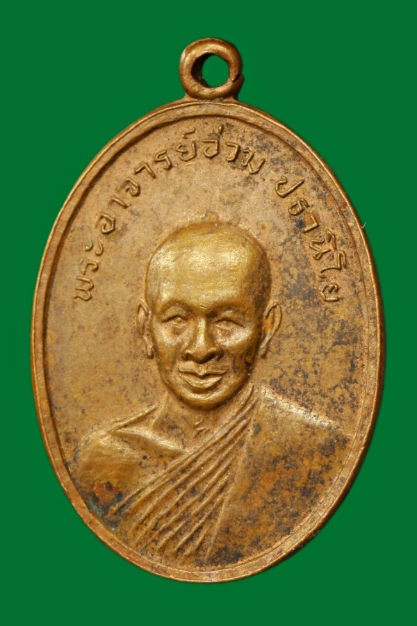 เหรียญพระอาจารย์อ่วม วัดเพลง ราชบุรี