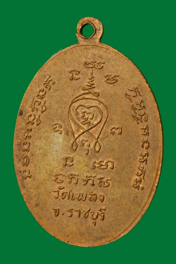 เหรียญพระอาจารย์อ่วม วัดเพลง ราชบุรี