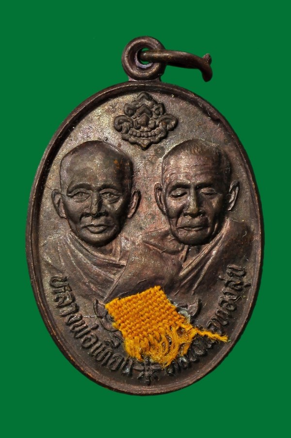 เหรียญสมทบทุนสร้างพระอุโบสถวัดโตนดหลวง ปี ๒๕๓๖