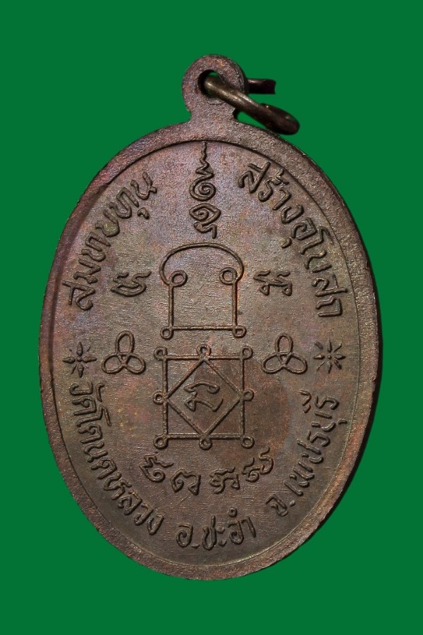 เหรียญสมทบทุนสร้างพระอุโบสถวัดโตนดหลวง ปี ๒๕๓๖