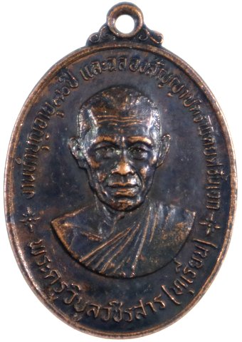 เหรียญหลวงพ่อทุเรียน วัดลักษณาราม เพชรบุรี