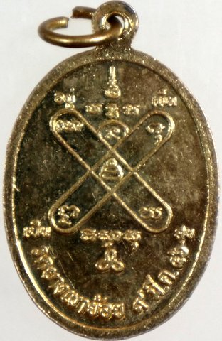 เหรียญพระครูโสภณพัชรธรรม วัดบางเขาย้อย อายุครบ 85ปี จ.เพชรบุรี