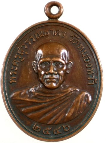 เหรียญรุ่น ๒ พระครูสุวรรณธาดา วัดหนองหว้า เพชรบุรี