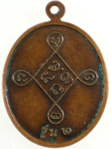 เหรียญรุ่น ๒ พระครูสุวรรณธาดา วัดหนองหว้า เพชรบุรี