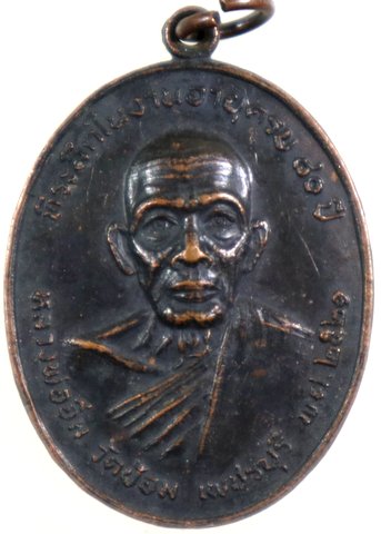 เหรียญหลวงพ่ออิ่ม วัดป้อม ที่ระลึกในงานอายุครบ ๘๐ ปี จ.เพชรบุรี ปี ๒๑