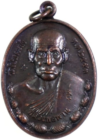 เหรียญหลวงพ่อพาน วัดโป่งกะสัง หลังหลวงพ่อเพลิน วัดหนองไม้เหลือง