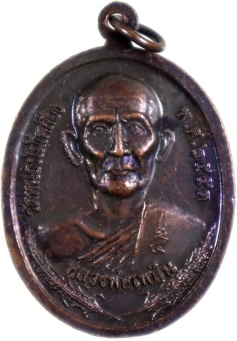 เหรียญหลวงพ่อพาน วัดโป่งกะสัง หลังหลวงพ่อเพลิน วัดหนองไม้เหลือง