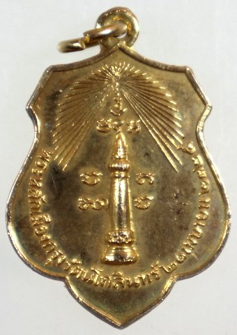 เหรียญหลักเมืองกรุงเทพ-พระทรงเมือง ปี๑๘  หลวงปู่โต๊ะ ร่วมปลุกเสก