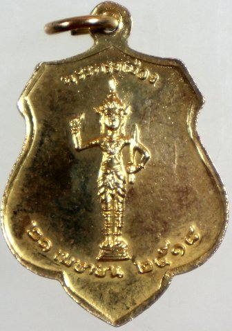 เหรียญหลักเมืองกรุงเทพ-พระทรงเมือง ปี๑๘  หลวงปู่โต๊ะ ร่วมปลุกเสก