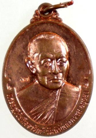 เหรียญหลวงพ่ออุดม วัดพิชัยสงคราม อยุธยา