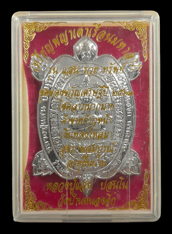 เหรียญพญาเต่าเรือนมหาลาภ หลวงปู่แสน วัดบ้านหนองจิก รุ่นแสนรวยทรัพย์ ปี63 เนื้อกะหลั่ยเงิน 