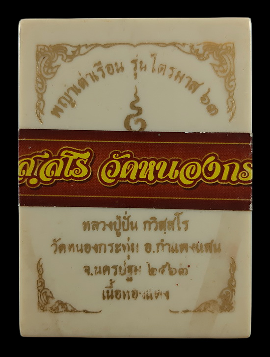 เหรียญพญาเต่าเรือน หลวงปู่ปั่น วัดหนองกระทุ่ม จ.นครปฐม รุ่นไตรมาส 63