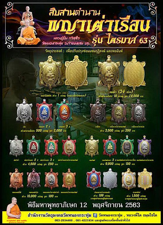 เหรียญพญาเต่าเรือน หลวงปู่ปั่น วัดหนองกระทุ่ม จ.นครปฐม รุ่นไตรมาส 63