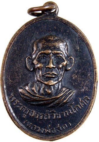 เหรียญรุ่นแรกหลวงพ่อสุก วัดดอนแก้ว จ.ตาก ปี ๑๙ ประสบการณ์ดี