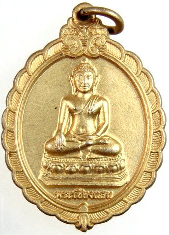 ๒๐ เหรียญพระเชียงแสน หลวงพ่ออ้วน วัดหนองกระโดน