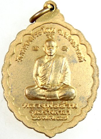 ๒๐ เหรียญพระเชียงแสน หลวงพ่ออ้วน วัดหนองกระโดน