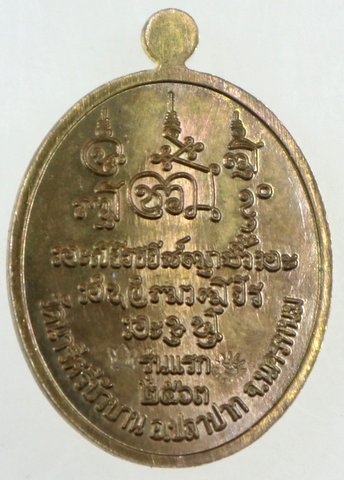 เหรียญรุ่นแรกหลวงปู่บุญมี วัดนารีศรีบัวบาน อ.ปลาปาก จ.นครพนม