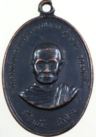 เหรียญหลวงพ่ออุ่นเรือน วัดป่าดัวะ จ.ลำปาง ปี 16