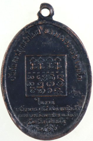 เหรียญหลวงพ่ออุ่นเรือน วัดป่าดัวะ จ.ลำปาง ปี 16