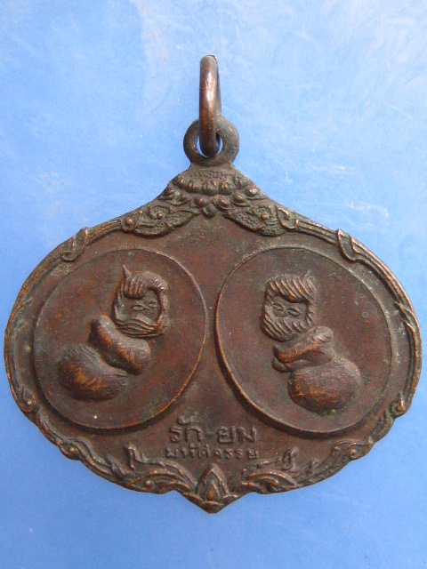 เหรียญ รัก-ยม มหัศจรรย์ ปี2521