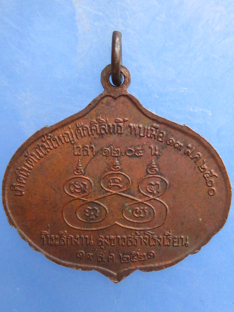 เหรียญ รัก-ยม มหัศจรรย์ ปี2521