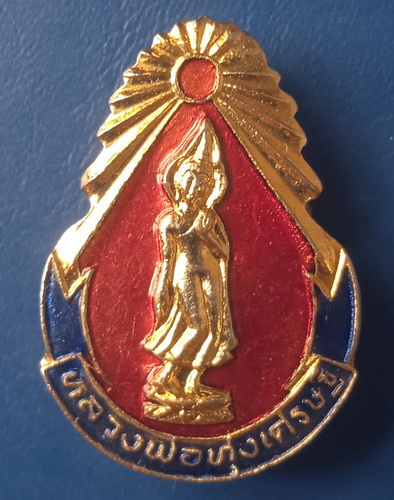 เข็มกลัด หลวงพ่อทุ่งเศรษฐี วัดทุ่งเศรษฐี กรุงเทพฯ