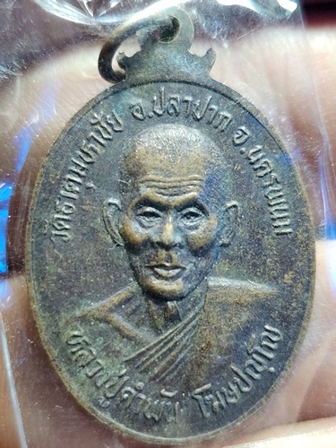 วัดธาตุมหาชัย จ.นครพนม เหรียญพระธาตุพนม หลัง หลวงปู่คำพันธ์  ปี2537