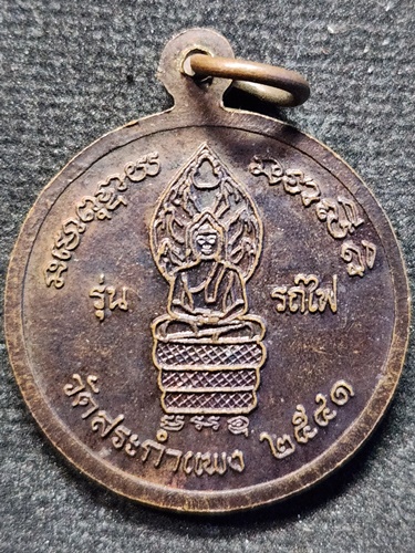 วัดสระกำแพงใหญ่ ศรีสะเกษ เหรียญหลวงปู่เครื่อง  รุ่นรถไฟ ปี 2541