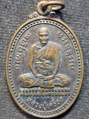 วัดสระกำแพงใหญ่ จังหวัดศรีสะเกษ เหรียญหลวงปู่เครื่อง ปี 2541