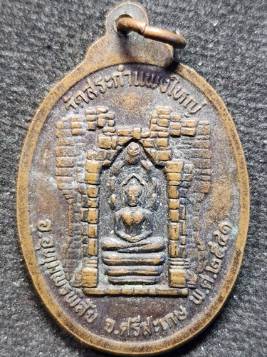 วัดสระกำแพงใหญ่ จังหวัดศรีสะเกษ เหรียญหลวงปู่เครื่อง ปี 2541