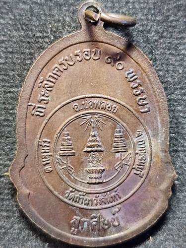 วัดสระกำแพงใหญ่ ศรีสะเกษ เหรียญ หลวงปู่เครื่อง ที่ระลึกครบรอบ 90 พรรษา วัดถ้ำผาวังจันทร์