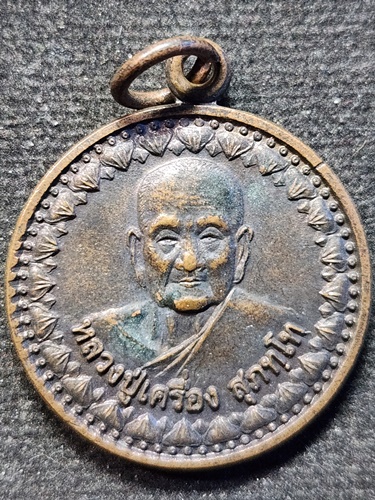 วัดสระกำแพงใหญ่ ศรีสะเกษ เหรียญหลวงปู่เครื่อง สุภัทโท รุ่นบุญบารมีสร้างมหาวิทยาลัยสงฆ์