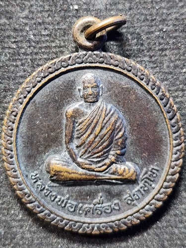 วัดสระกำแพงใหญ่ ศรีสะเกษ เหรียญหลวงปู่เครื่อง  รุ่นรถไฟ ปี 2541